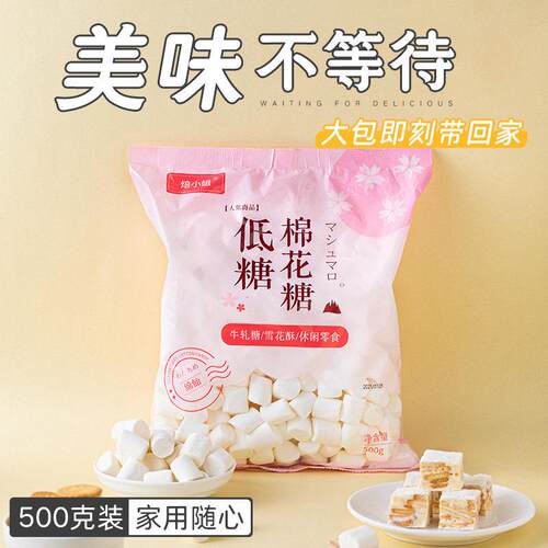 新品低糖棉花糖家用烘焙自制做低糖牛轧糖雪花酥奶枣专用材料500g