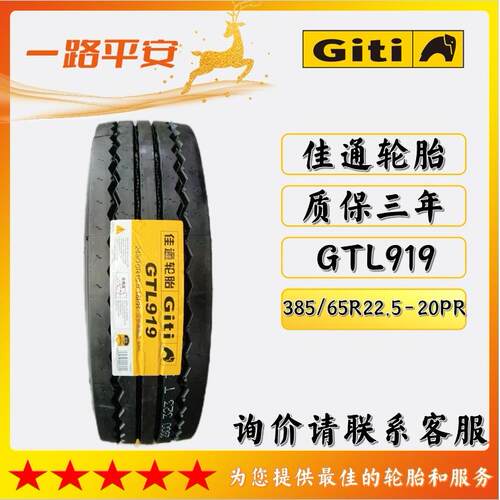 佳通GTL919轮胎285/70R19.5-18PR货车公路运输车中长途高速轮胎