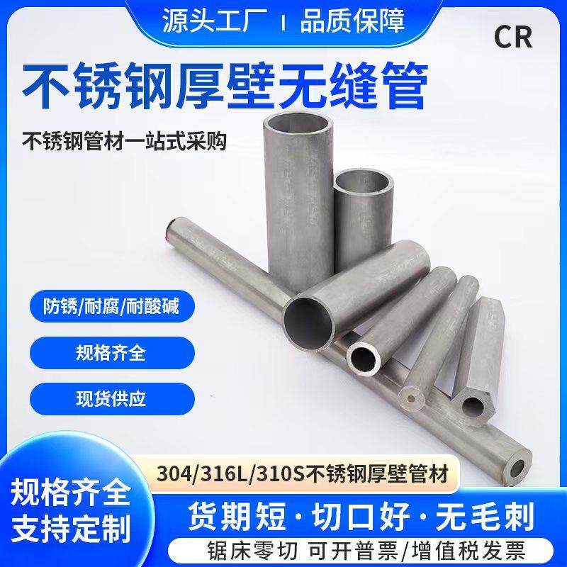 304不锈钢管316/310S不锈钢空心圆管无缝管厚壁管方管抛光管切零