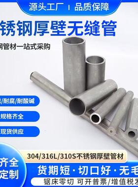304不锈钢管316/310S不锈钢空心圆管无缝管厚壁管方管抛光管切零