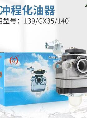 四冲程汽油机振平尺割草机打草机139140GX35通用配件化油器