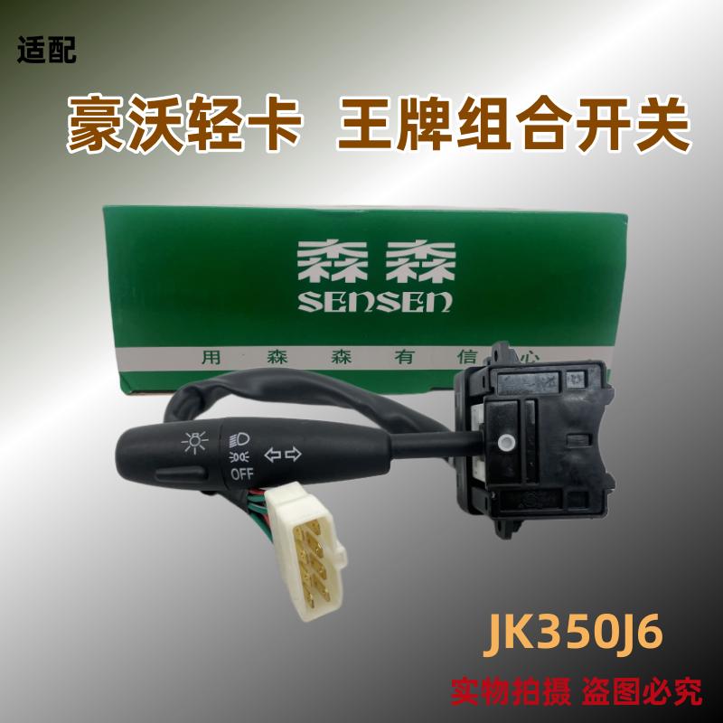 森森开关适配小豪沃轻卡王牌豪曼汽车大灯转向组合开关变光开关