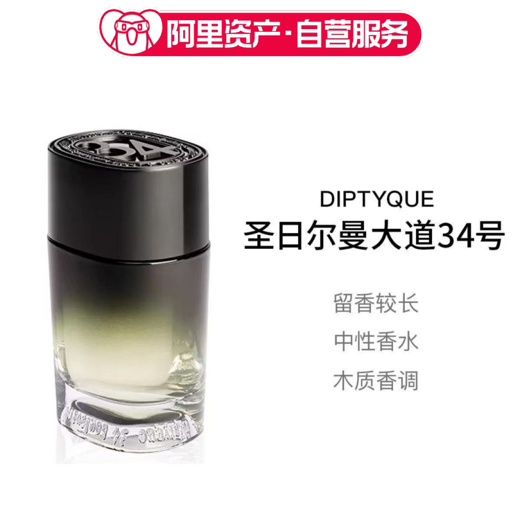 Diptyque蒂普提克圣日尔曼大道34号淡香精75ml