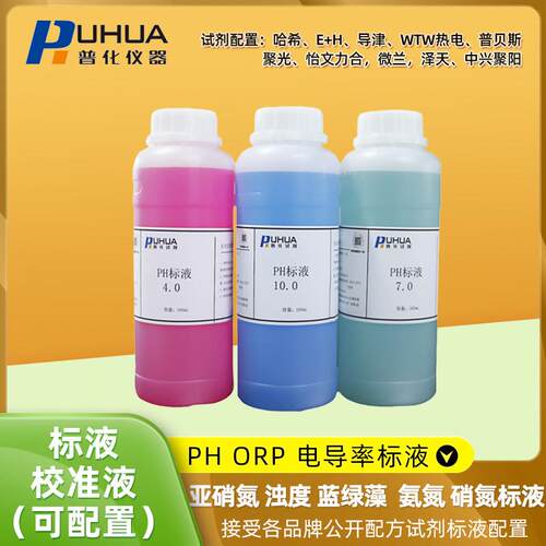普化PH标液ORP电导率亚硝氮氨氮浊度校准校正液缓冲溶液实验试剂