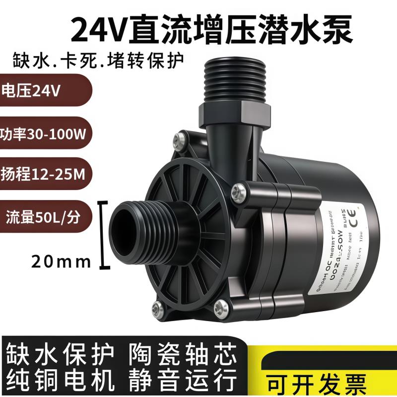 24V30W60W100W直流无刷水泵循环增压洗碗机灌装泵售水机清洗泵