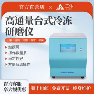高通量台式冷冻研磨仪动植物微生物岩石矿物土壤多样品组织研磨仪