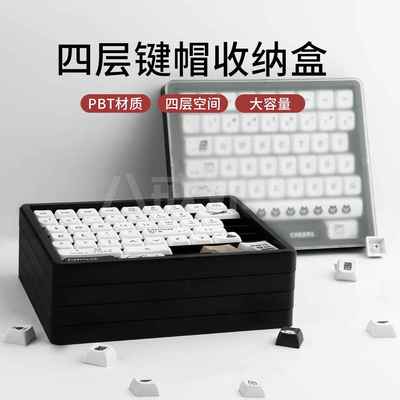 八戒外设四层键帽收纳盒防尘盒客制化PBT材质整理键盘帽可装252键