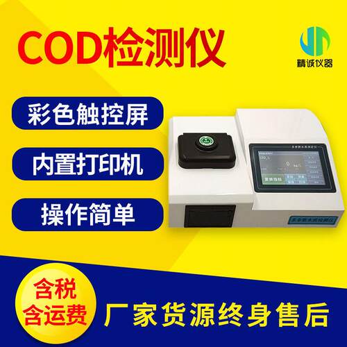 COD检测仪氨氮总磷总氮化学需氧量快速测定养殖水产污水检测