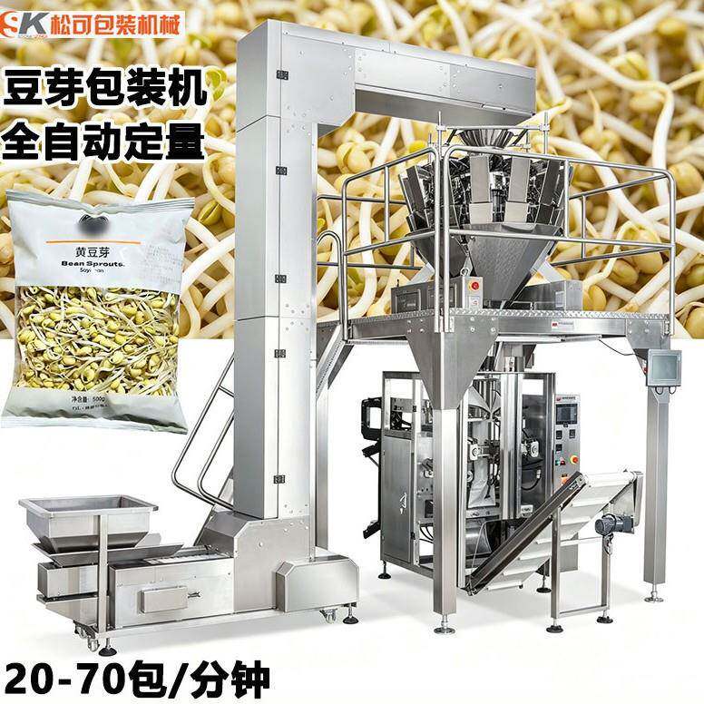 全自动豆芽豆苗称重包装机械玉米粒蔬菜沙拉菜电子秤定量包装机