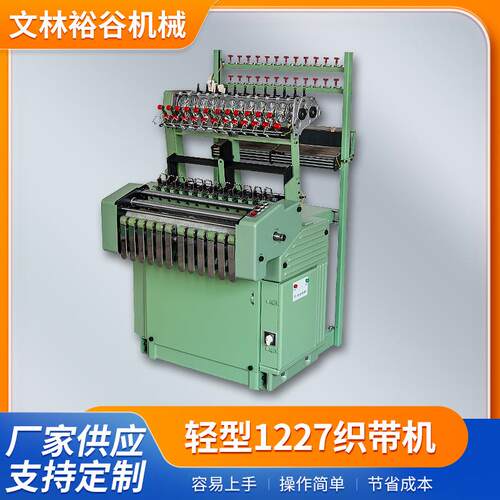 轻型1227织带机 礼品带织带机 商标带织带机 人字带织带机