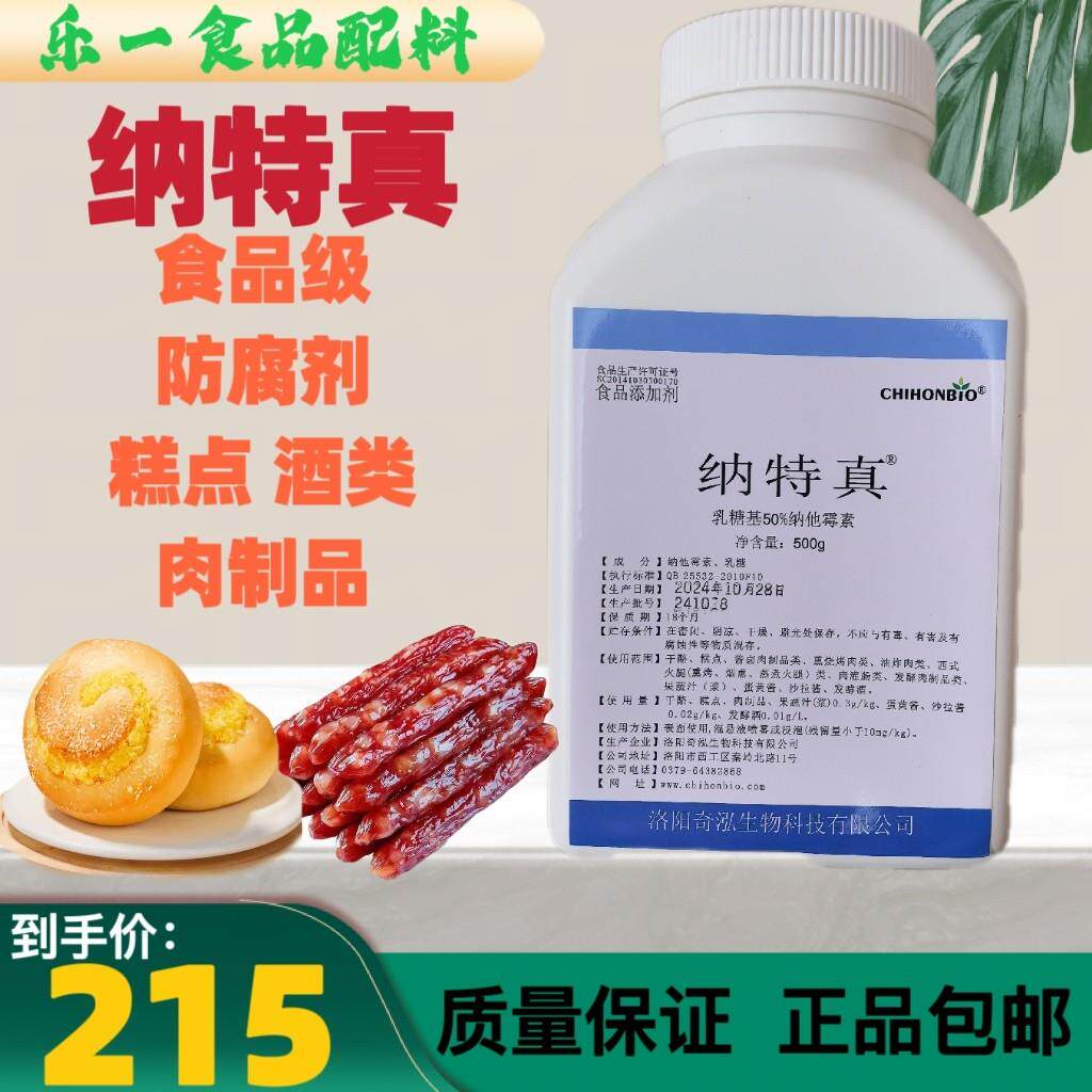 纳特真 乳糖基50%纳他霉素 食品级糕点发酵酒防霉 天然食品防腐剂