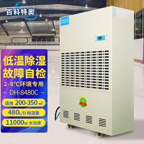 百科特奥DH-8480C低温型除湿机 阴凉库防空洞冷库场所使用 480升