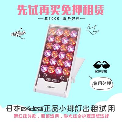 [租]Exideal小排灯彩光嫩肤补水祛痘抗衰老美容仪出租试用免押金
