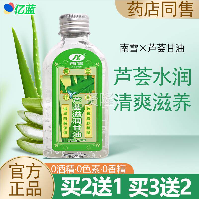 2送1买3买送2 南雪荟滋芦/润甘油 南雪甘油清爽面部全身可用GKZ正