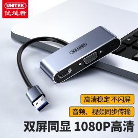 优越者usb转HDMI+VGA转换器高清接口电脑连接显示器电视投影仪转换头笔记本外置显卡音视频同屏扩展转接线