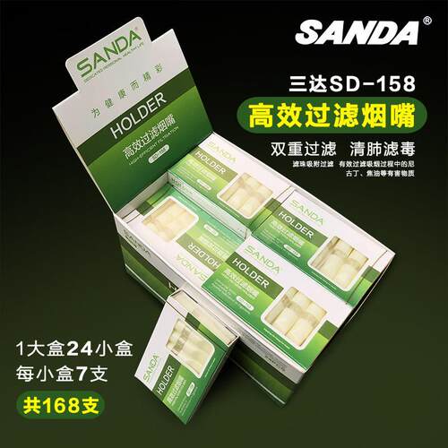 SANDA三达烟嘴SD-158 一次性抛弃型烟嘴过滤器香烟过滤嘴168支装