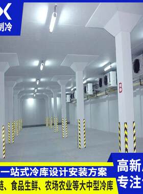 冷库全套设备超市水果蔬菜肉类保鲜库大小型制冷速冻库海鲜冷藏库