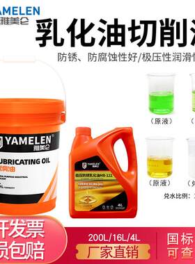 雅美仑全合成切削液水溶性乳化冷却液车床加工防锈线切割皂化液