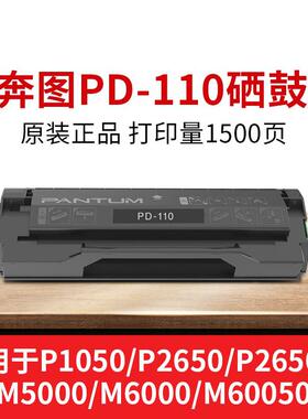 奔图PD-110原装硒鼓p1050/p2650-p2650n/m5000/m6000m6005适用