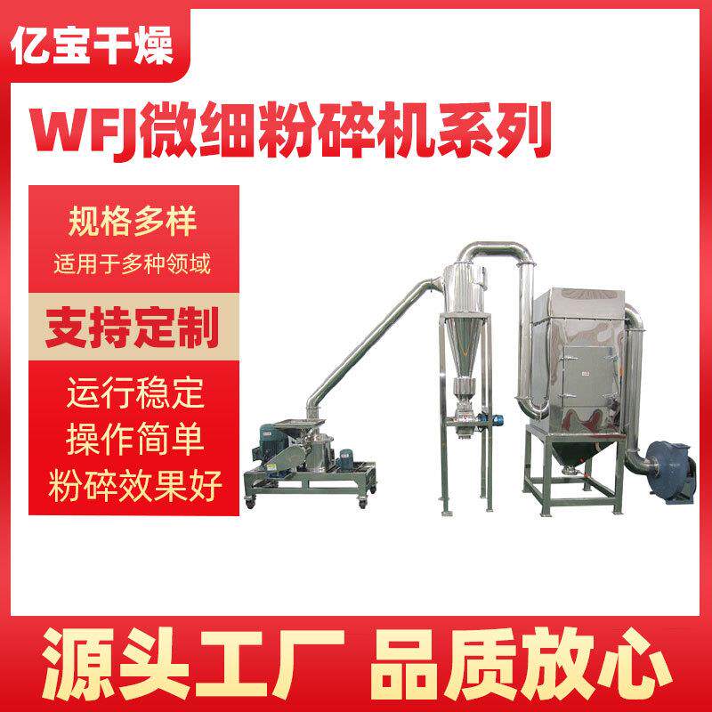 厂家供应辣椒中草药三七麦麸低硬度物料磨粉机WFJ细微粉碎机