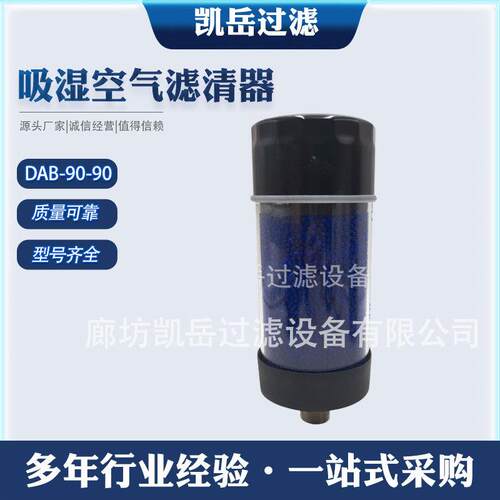 DAB系列吸湿空气滤清器DAB-90-90 DAB-90-150油箱干燥剂呼吸器滤