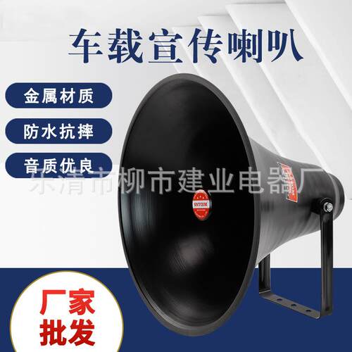 声音传播 YH50-1B车载宣传喇叭大功率50W高音喇叭工厂学校扬声器