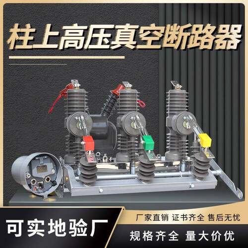 民赛高压10KV智能真空断路器ZW32-12FG/630A看门狗柱上分界开关