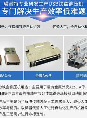 全自动端子铆接机USB头铁盒铆压机线束端子压接机线头铆压铆接