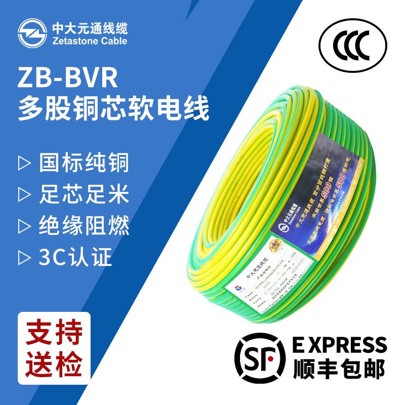 中大元通ZB-BVR接地线黄绿双色电线国标铜芯4/6/10平方多股软线
