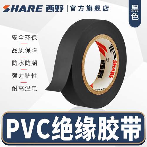 西野(SHARE）电工胶带绝缘胶带无铅电工胶带PVC胶布胶带黑色