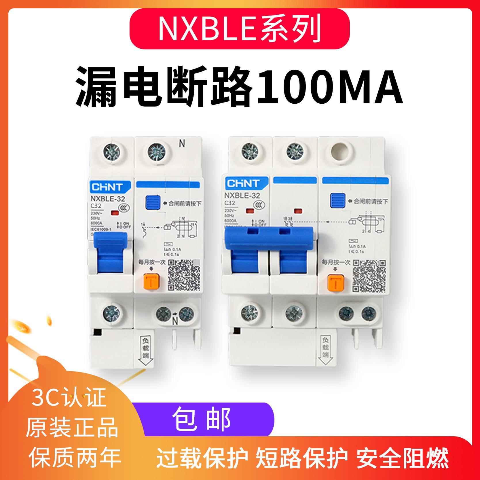 正泰漏电开关断路器NXBLE 2P漏保32A 63A 100A三相四线0.1A 100MA