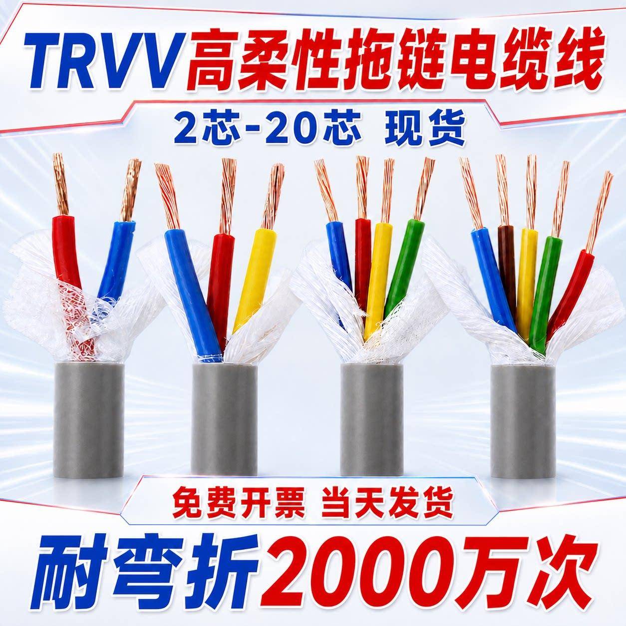 TRVV高柔性拖链电缆2 3 4 5 6 12芯0.3 0.5 0.75平方多芯信号软线