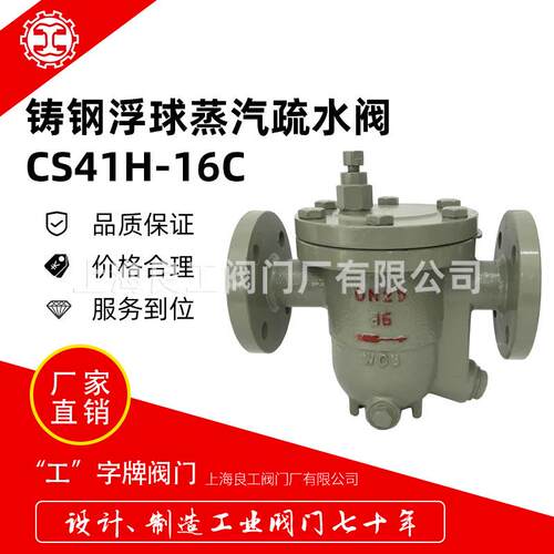 上海良工阀门铸钢法兰蒸汽疏水阀自由浮球式耐高温疏水阀CS41H-16