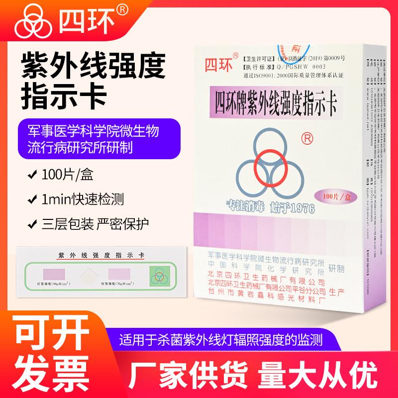 北京四环牌紫外线检测卡消毒检测试纸卡消毒灯效果强度检测指示卡