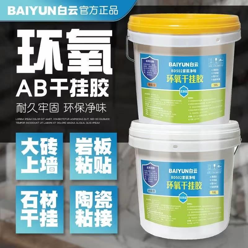 白云BD502大理石环氧AB干挂胶岩板专用胶石材外墙瓷砖强力粘接胶