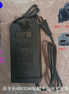 荣力铅酸干电池充电器48V32AH品字头三横插头三竖品插座T字品20AH
