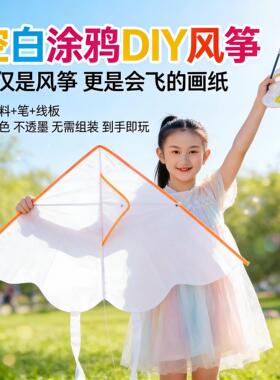 手绘风筝diy材料包小学生绘画空白涂鸦风筝自制涂色纸鸢微风易飞