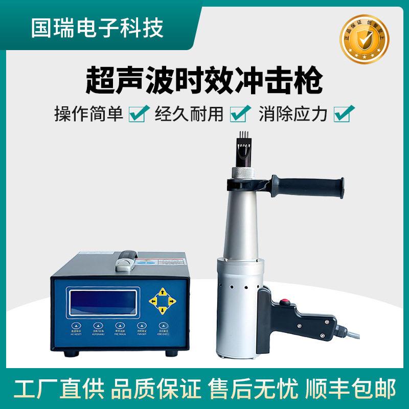 国瑞超声时效仪电焊机焊缝处理设备手持消除机超声波应力消除设备