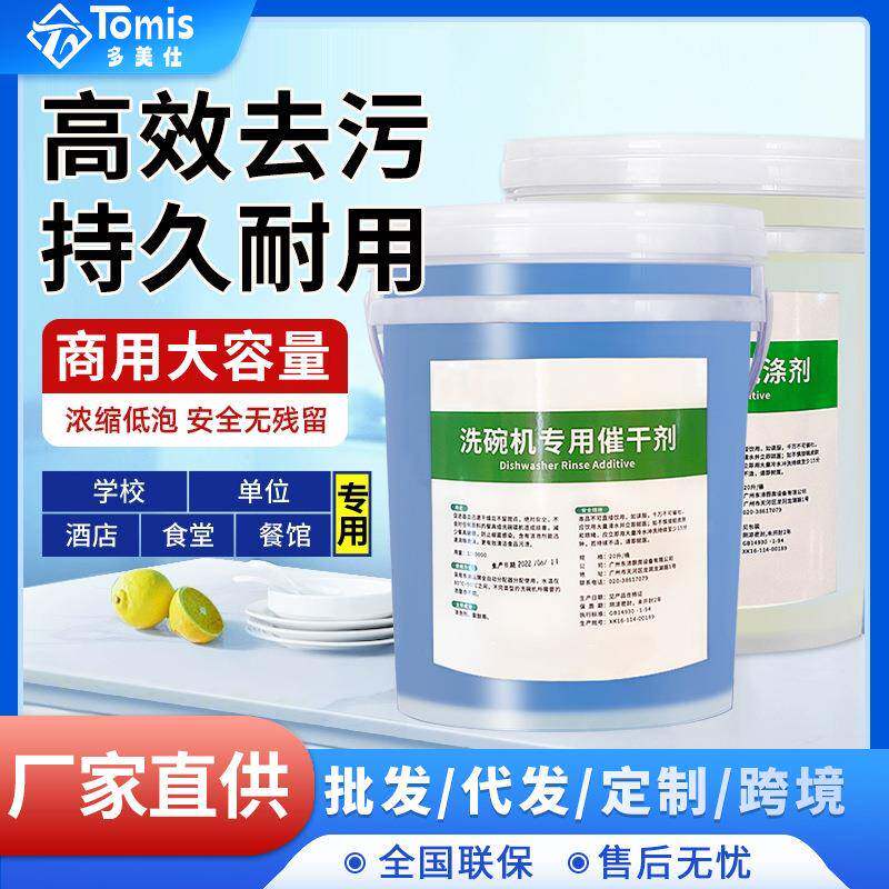 商用洗碗机专用大容量洗涤剂 去油清洁酒店厨房饭店20L烘干催干剂