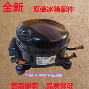 原装华意HVD90MTa HVD90MXa HVS90MSa HVS100MSa变频冰箱压缩机