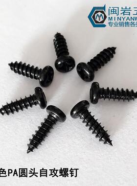 发黑圆头自/攻螺丝PA2.520.6/2.ZPI8*4-3mm盘头尖尾自攻1万个单价