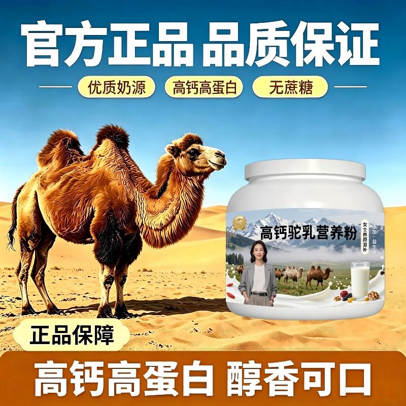 女士高钙驼乳粉居家食补骆驼营养粉沙漠官方品牌初乳配方