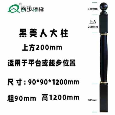 奇步QIBU奇步新款黑美人实木楼梯立柱扶手环保油漆进口橡胶木