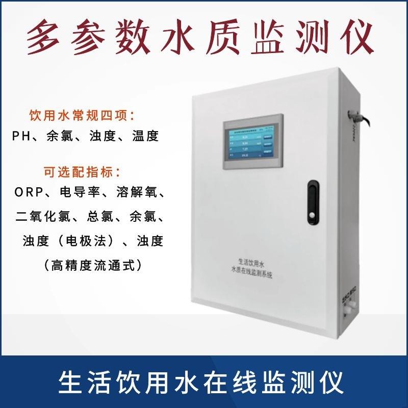 PH 浊度 温度 余氯在线监测仪 生活饮用水常规四合一检测仪