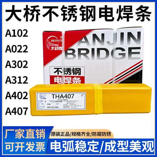 大桥THA102不锈钢电焊条A022/A002/302/132/312/402/412/407/2209