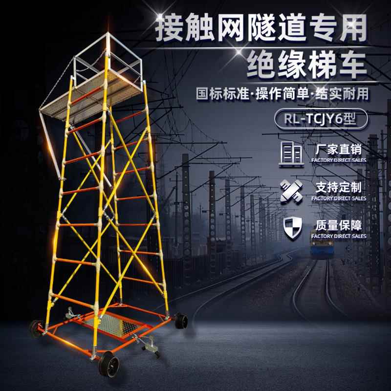 厂家接触网隧道绝缘梯车 缠绕式连接 带侧平台检修高空作业车梯