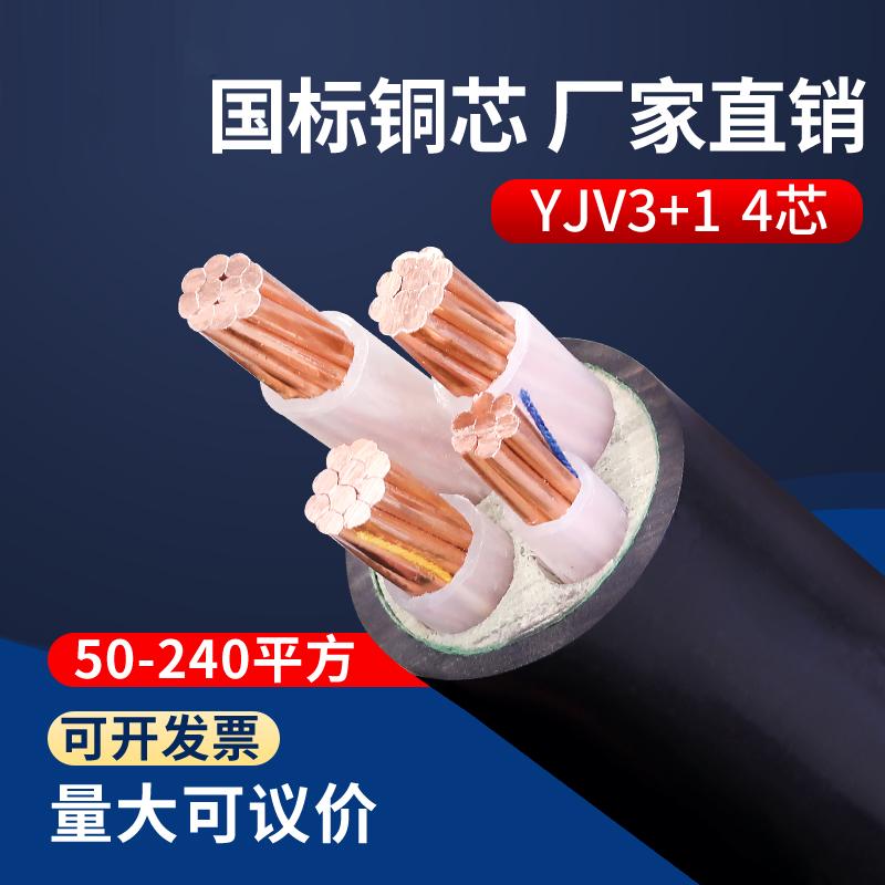YJV国标3+1四芯三相电缆铜芯70 95 120 150185 50平方铜电缆线4芯