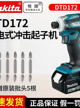 牧田DTD172无刷电动起子机 18V可携式充电钻机 Makita专业款冲击