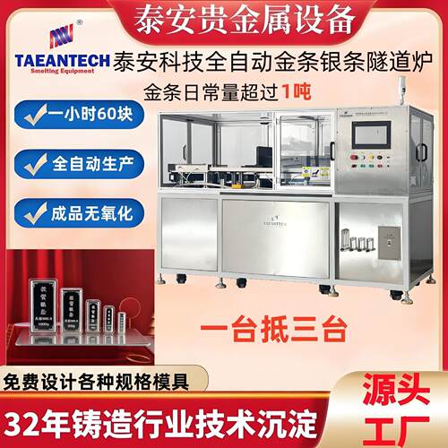 真空全自动金条银条铸造机器迷你金锭银锭隧道炉金块银块打板机