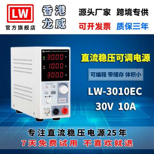 香港龙威LW-3010EC30V10A直流稳压电源带编程带储存3年保修
